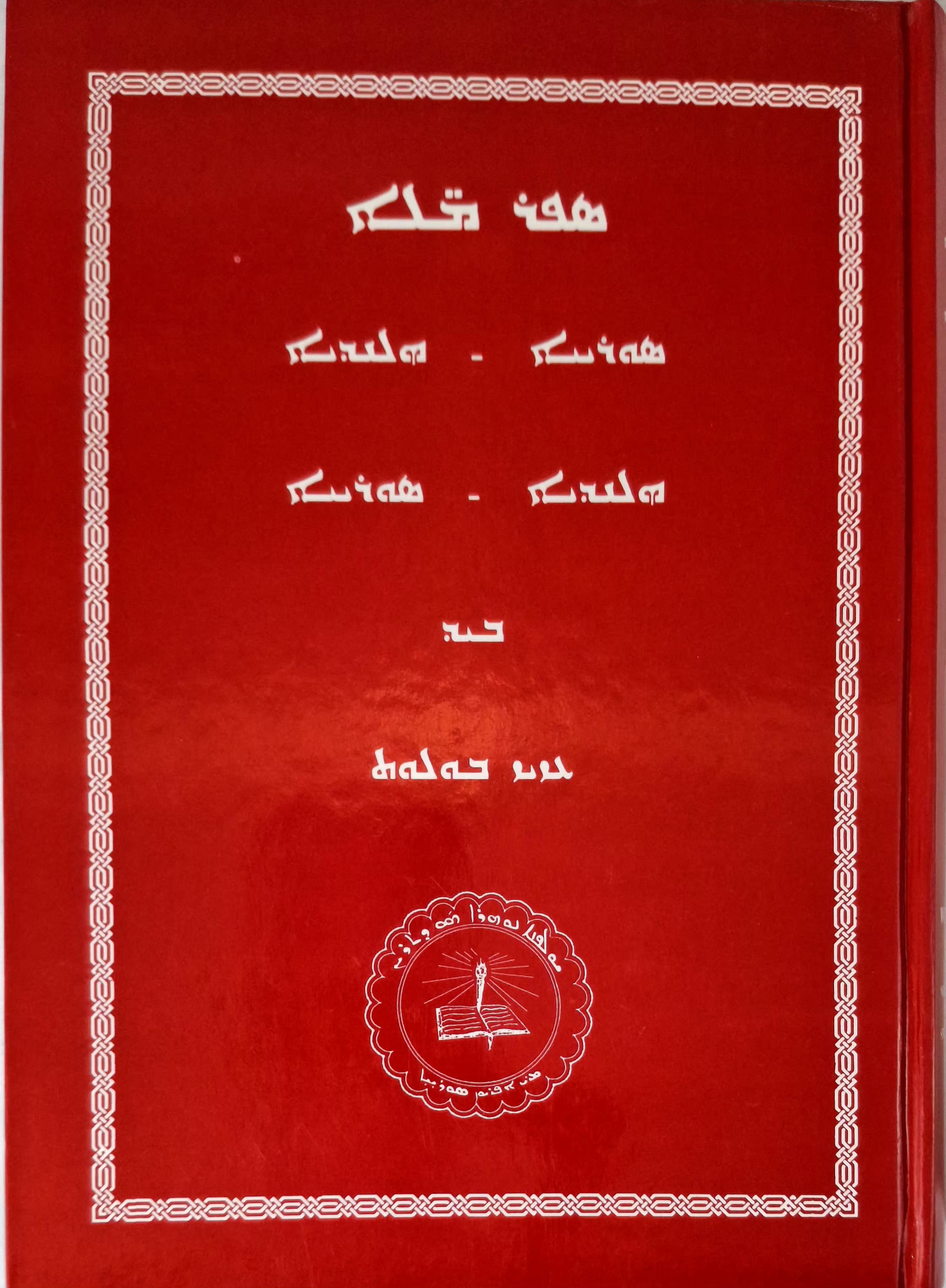 Woordenboek NL - SY / SY - NL-Dictionaries-Mor Ephrem-Mor Ephrem Bookshop