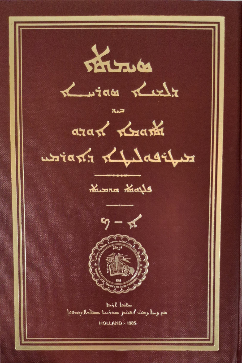 Simto d'leshono Suryoyo-Dictionaries-Mor Ephrem-Mor Ephrem Bookshop