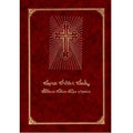 Tekso da'hmodo u buroch klile-Liturgy-Mor Ephrem-Mor Ephrem Bookshop