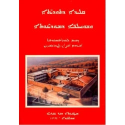 Qlido d'tawdyotho u shuhlofo d'mawdyonwotho