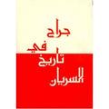 Jirah fi tarich al-Syrian