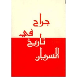 Jirah fi tarich al-Syrian