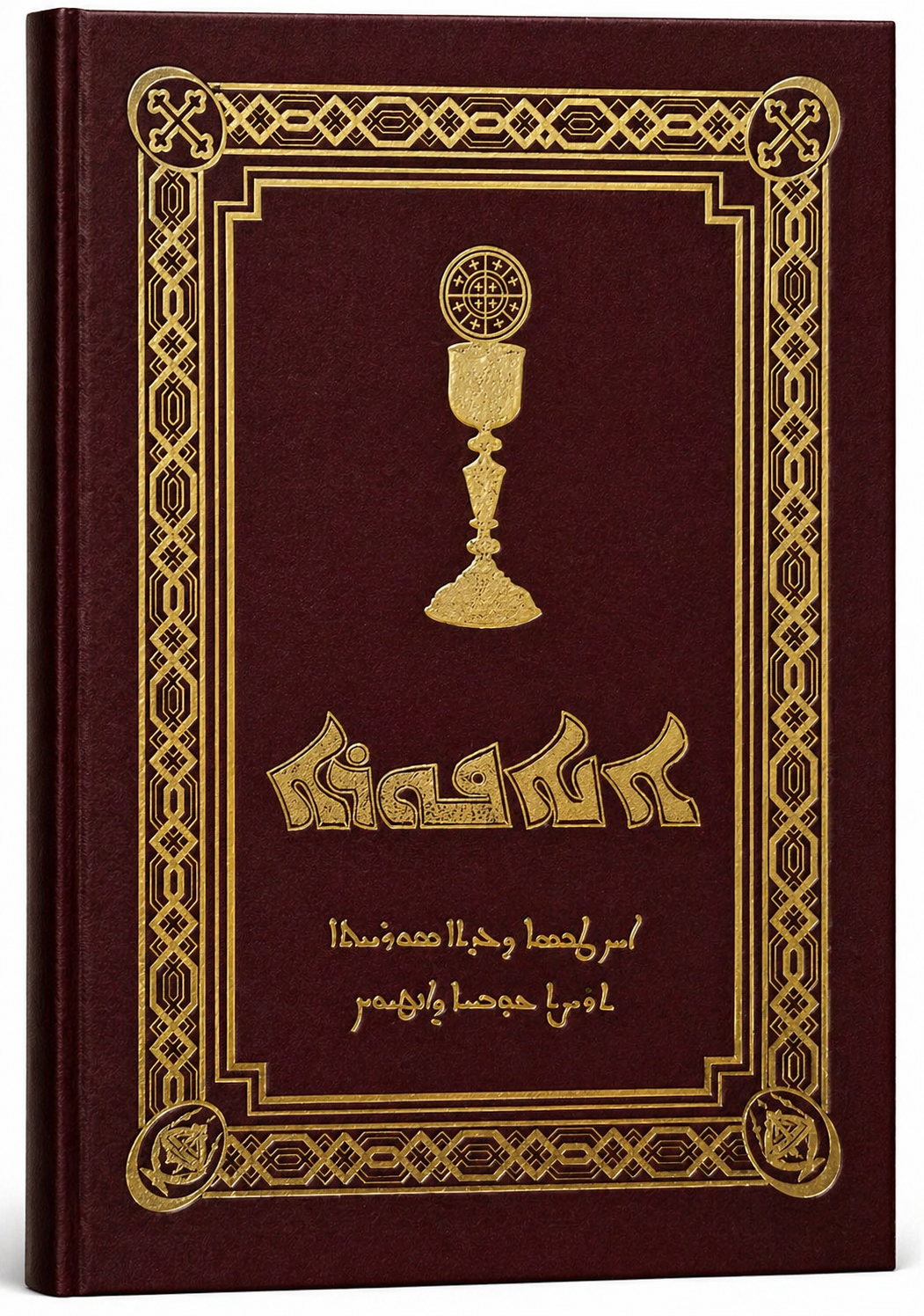 Anaphura-Liturgy-Mor Ephrem-Mor Ephrem Bookshop