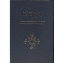 Hemels Brood en Geestelijke Drank, (grote uitvoering), NL en SYR.