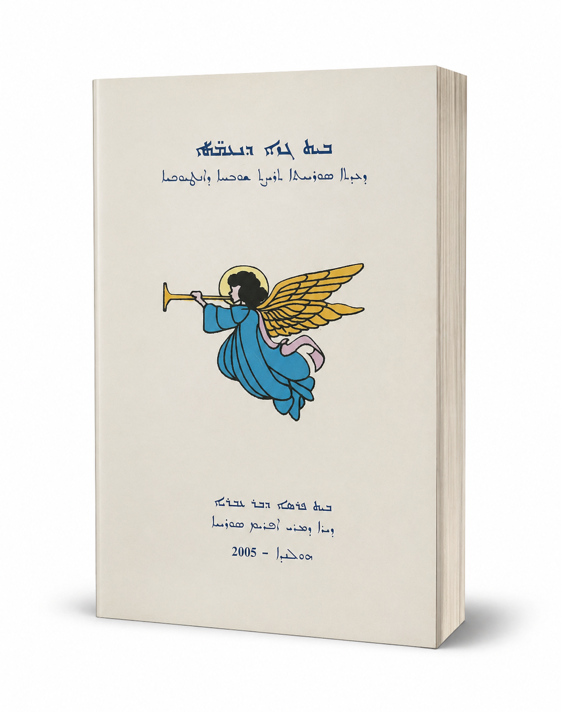 Beth-gazo d'nehmotho-Prayer books-Mor Ephrem-Mor Ephrem Bookshop